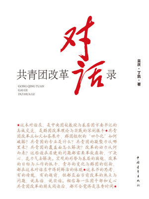 cover image of 共青团改革对话录